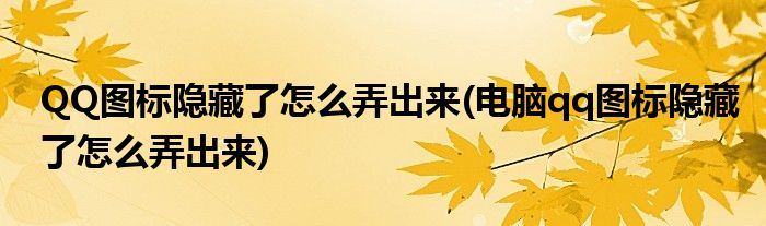 QQ圖標(biāo)隱藏了怎么弄出來(電腦qq圖標(biāo)隱藏了怎么弄出來)