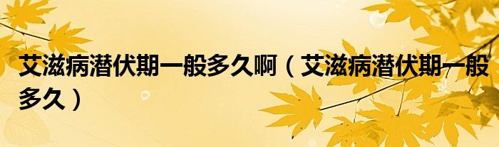 艾滋病潛伏期一般多久?。ò滩摲谝话愣嗑茫?class='thumb lazy' /></a>
		    <header>
		<h2><a  href=