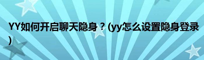 YY如何開啟聊天隱身？(yy怎么設(shè)置隱身登錄)