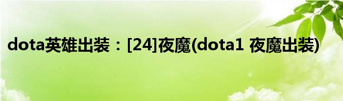dota英雄出裝：[24]夜魔(dota1 夜魔出裝)