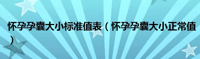 懷孕孕囊大小標(biāo)準(zhǔn)值表（懷孕孕囊大小正常值）