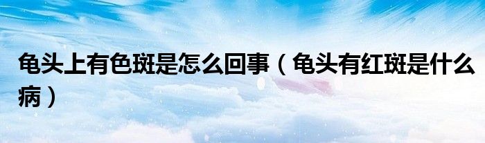 龜頭上有色斑是怎么回事（龜頭有紅斑是什么?。?class='thumb lazy' /></a>
		    <header>
		<h2><a  href=