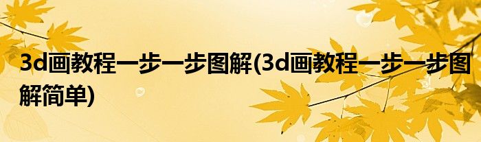 3d畫教程一步一步圖解(3d畫教程一步一步圖解簡單)