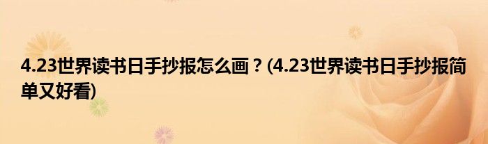 4.23世界讀書日手抄報怎么畫？(4.23世界讀書日手抄報簡單又好看)