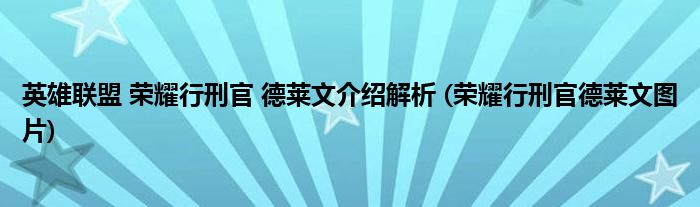 英雄聯(lián)盟 榮耀行刑官 德萊文介紹解析 (榮耀行刑官德萊文圖片)