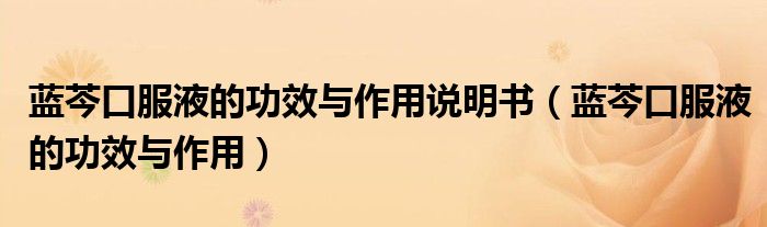 藍(lán)芩口服液的功效與作用說(shuō)明書(shū)（藍(lán)芩口服液的功效與作用）