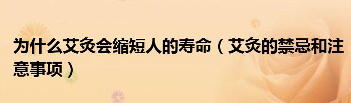 為什么艾灸會縮短人的壽命（艾灸的禁忌和注意事項）