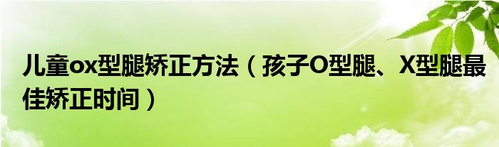 兒童ox型腿矯正方法（孩子O型腿、X型腿最佳矯正時間）