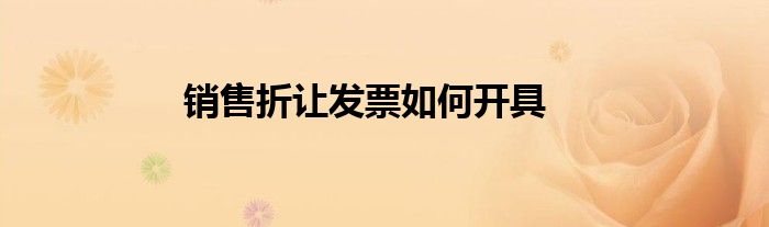 銷售折讓發(fā)票如何開具