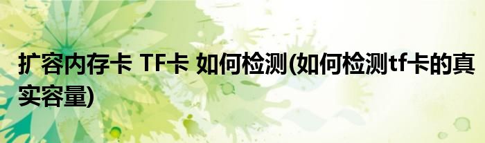 擴(kuò)容內(nèi)存卡 TF卡 如何檢測(如何檢測tf卡的真實(shí)容量)