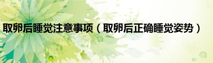 取卵后睡覺注意事項（取卵后正確睡覺姿勢）