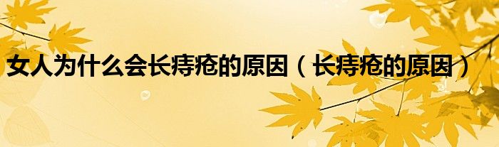 女人為什么會(huì)長痔瘡的原因(長痔瘡的原因)