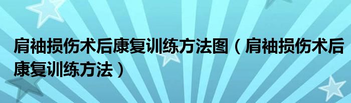 肩袖損傷術(shù)后康復(fù)訓(xùn)練方法圖（肩袖損傷術(shù)后康復(fù)訓(xùn)練方法）