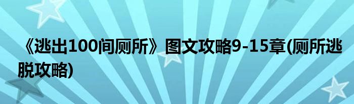 《逃出100間廁所》圖文攻略9-15章(廁所逃脫攻略)