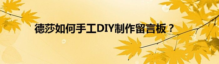 德莎如何手工DIY制作留言板？