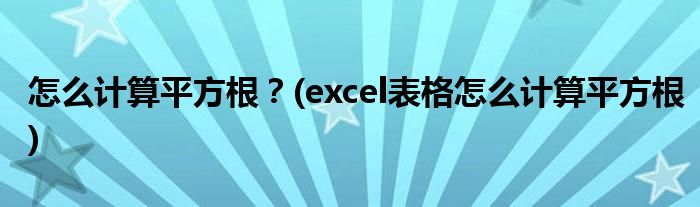 怎么計算平方根？(excel表格怎么計算平方根)
