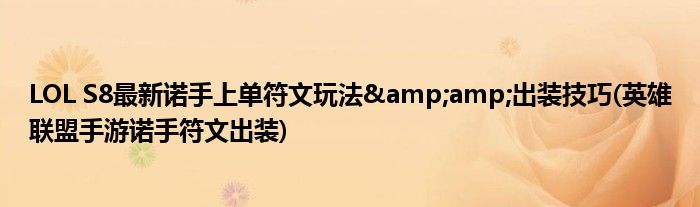 LOL S8最新諾手上單符文玩法&amp;出裝技巧(英雄聯(lián)盟手游諾手符文出裝)