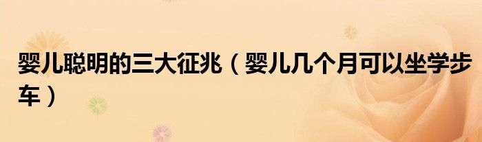 嬰兒聰明的三大征兆（嬰兒幾個(gè)月可以坐學(xué)步車(chē)）