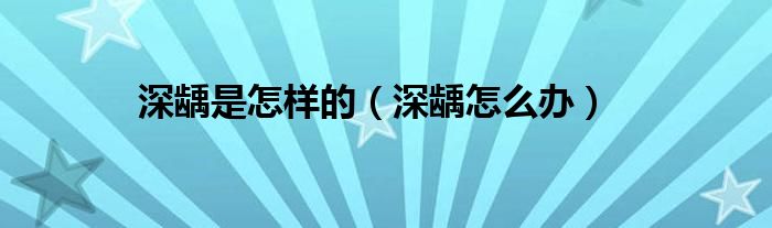 深齲是怎樣的(深齲怎么辦)