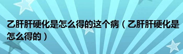 乙肝肝硬化是怎么得的這個(gè)?。ㄒ腋胃斡不窃趺吹玫模?class='thumb lazy' /></a>
		    <header>
		<h2><a  href=