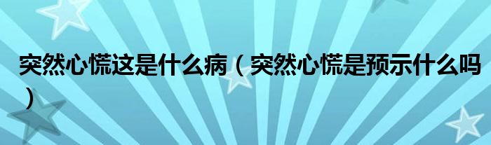 突然心慌這是什么?。ㄍ蝗恍幕攀穷A(yù)示什么嗎）