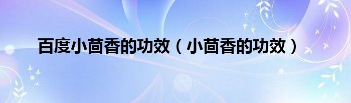百度小茴香的功效（小茴香的功效）