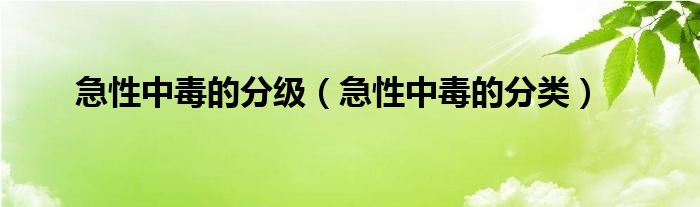 急性中毒的分級(jí)（急性中毒的分類）