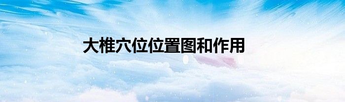 大椎穴位位置圖和作用