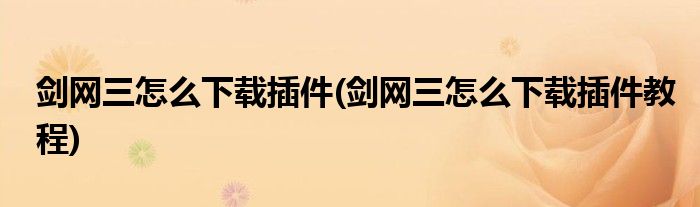 劍網(wǎng)三怎么下載插件(劍網(wǎng)三怎么下載插件教程)