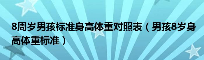 8周歲男孩標(biāo)準身高體重對照表（男孩8歲身高體重標(biāo)準）