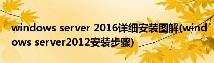 windows server 2016詳細(xì)安裝圖解(windows server2012安裝步驟)