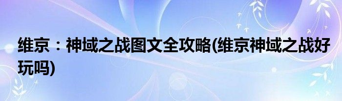 維京：神域之戰(zhàn)圖文全攻略(維京神域之戰(zhàn)好玩嗎)
