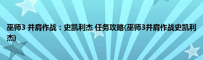 巫師3 并肩作戰(zhàn)：史凱利杰 任務(wù)攻略(巫師3并肩作戰(zhàn)史凱利杰)