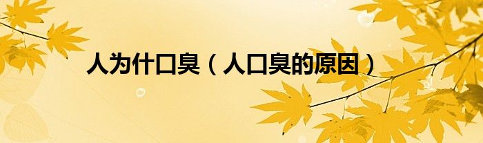 人為什口臭（人口臭的原因）