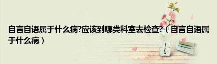 自言自語屬于什么病?應該到哪類科室去檢查?（自言自語屬于什么?。?class='thumb lazy' /></a>
		    <header>
		<h2><a  href=