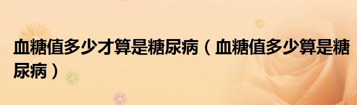 血糖值多少才算是糖尿?。ㄑ侵刀嗌偎闶翘悄虿。?class='thumb lazy' /></a>
		    <header>
		<h2><a  href=
