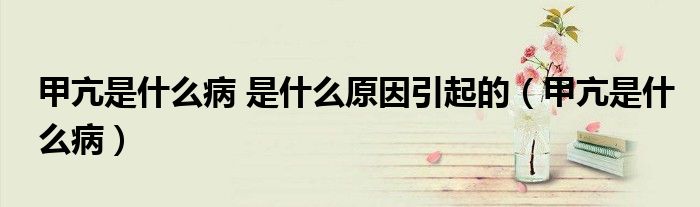 甲亢是什么病 是什么原因引起的（甲亢是什么?。?class='thumb lazy' /></a>
		    <header>
		<h2><a  href=