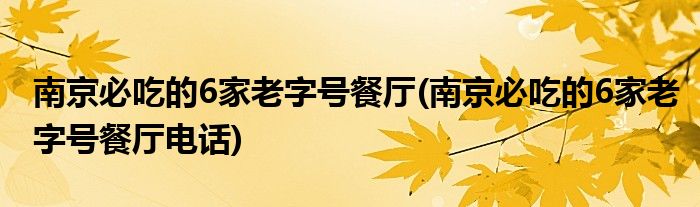 南京必吃的6家老字號(hào)餐廳(南京必吃的6家老字號(hào)餐廳電話)