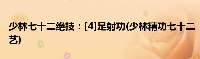 少林七十二絕技：[4]足射功(少林精功七十二藝)