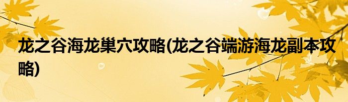 龍之谷海龍巢穴攻略(龍之谷端游海龍副本攻略)