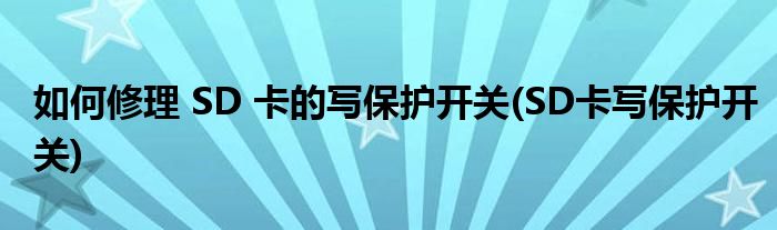 如何修理 SD 卡的寫(xiě)保護(hù)開(kāi)關(guān)(SD卡寫(xiě)保護(hù)開(kāi)關(guān))