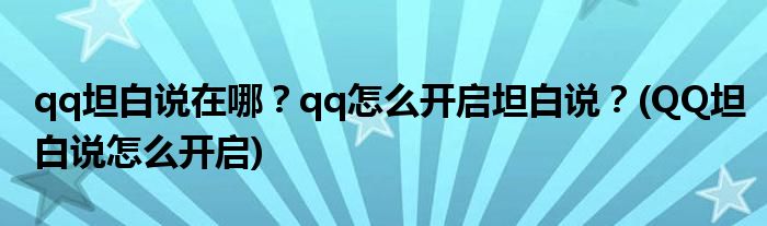 qq坦白說在哪？qq怎么開啟坦白說？(QQ坦白說怎么開啟)