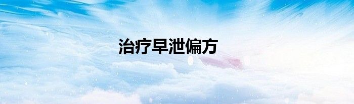 治療早泄偏方