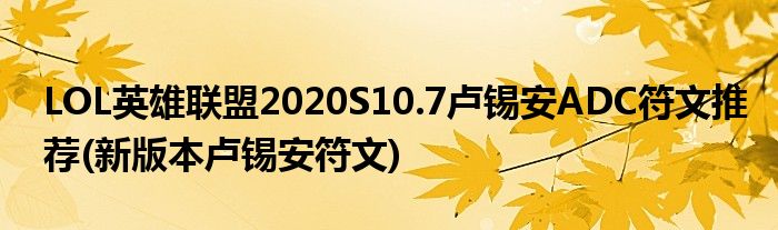 LOL英雄聯(lián)盟2020S10.7盧錫安ADC符文推薦(新版本盧錫安符文)