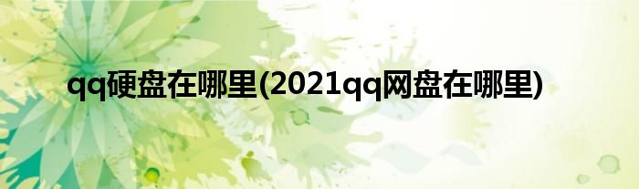 qq硬盤在哪里(2021qq網(wǎng)盤在哪里)