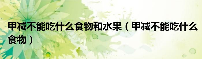 甲減不能吃什么食物和水果(甲減不能吃什么食物)