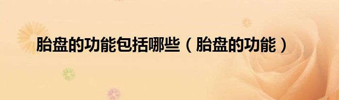 胎盤的功能包括哪些（胎盤的功能）