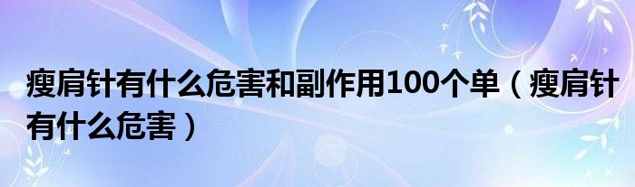瘦肩針有什么危害和副作用100個(gè)單（瘦肩針有什么危害）