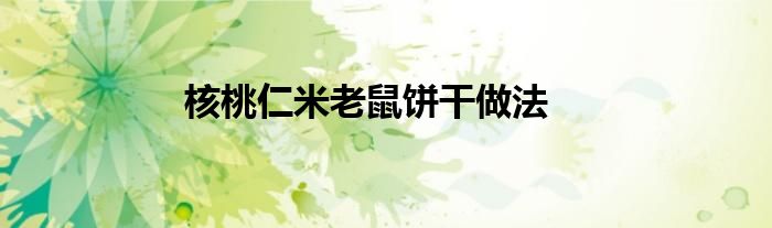 核桃仁米老鼠餅干做法