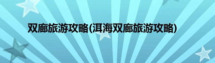 雙廊旅游攻略(洱海雙廊旅游攻略)